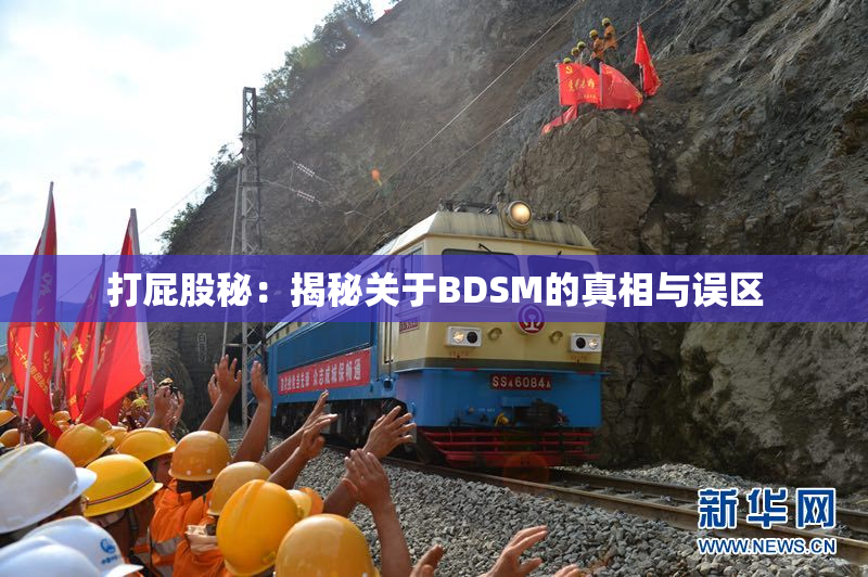 打屁股秘：揭秘关于BDSM的真相与误区