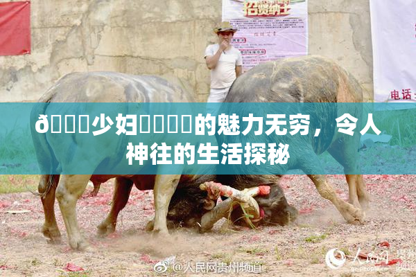 🔞少妇❌‌❌‌的魅力无穷，令人神往的生活探秘