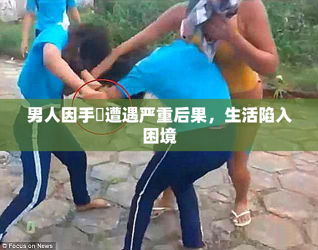 男人因手婬遭遇严重后果，生活陷入困境