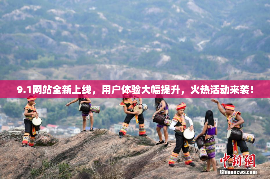 9.1网站全新上线，用户体验大幅提升，火热活动来袭！