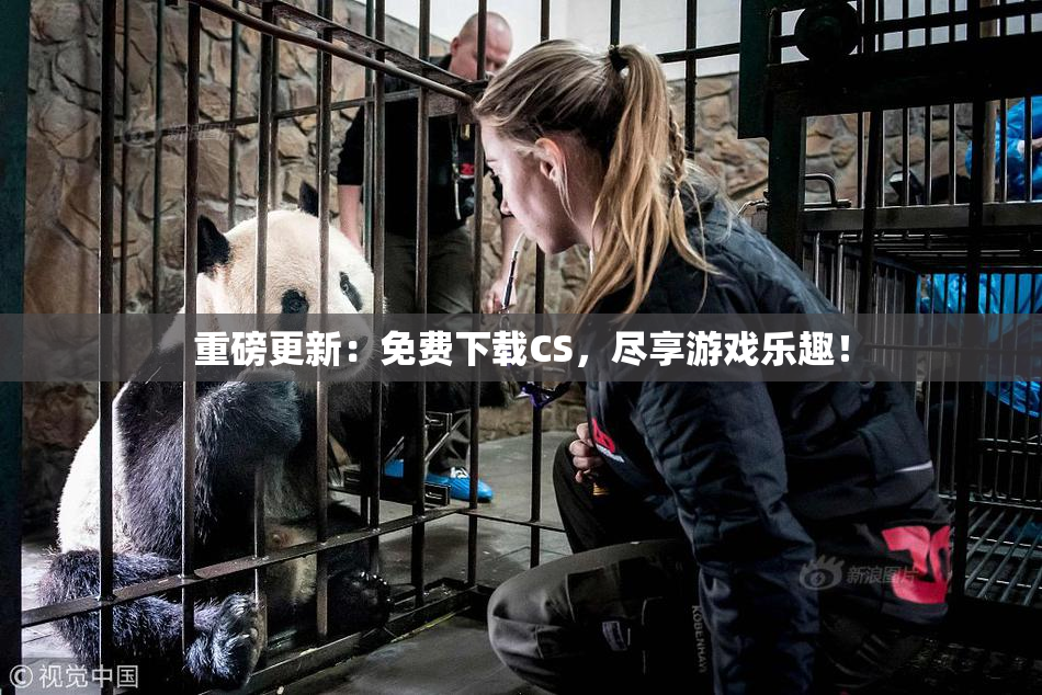 重磅更新：免费下载CS，尽享游戏乐趣！