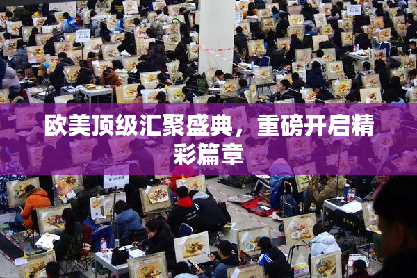 欧美顶级汇聚盛典，重磅开启精彩篇章