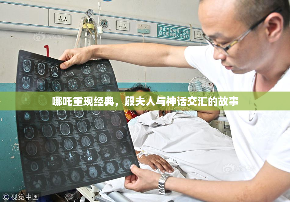 哪吒重现经典，殷夫人与神话交汇的故事