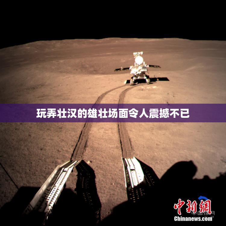 玩弄壮汉的雄壮场面令人震撼不已