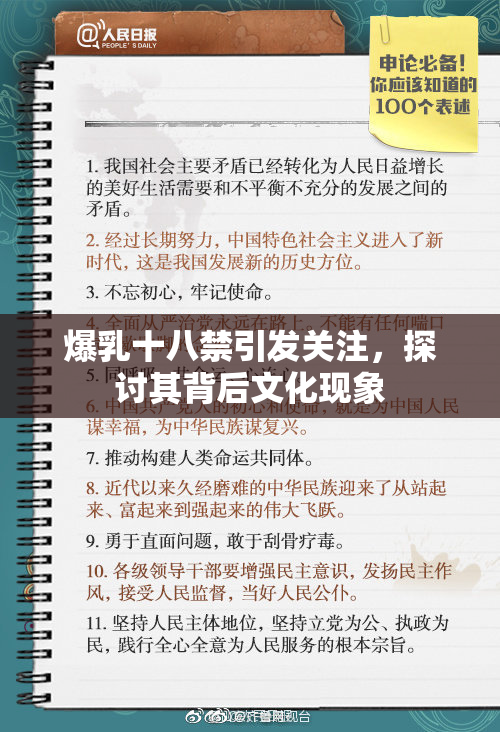 爆乳十八禁引发关注，探讨其背后文化现象