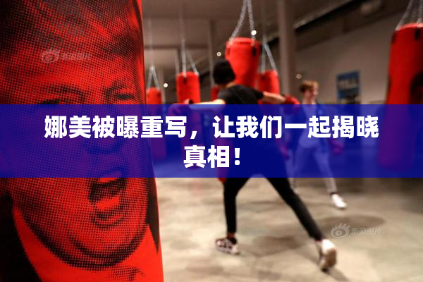 娜美被曝重写，让我们一起揭晓真相！