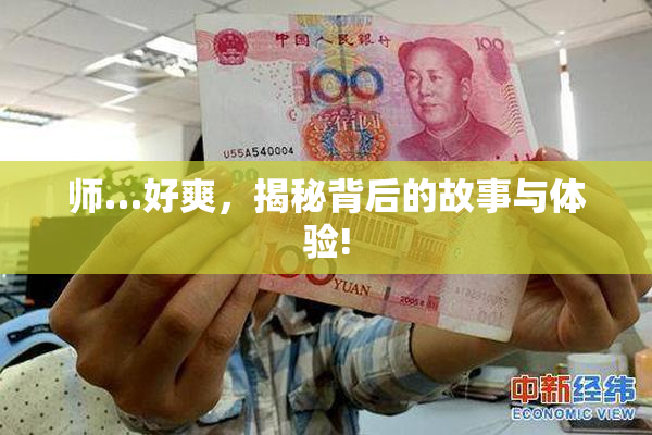 师…好爽，揭秘背后的故事与体验!