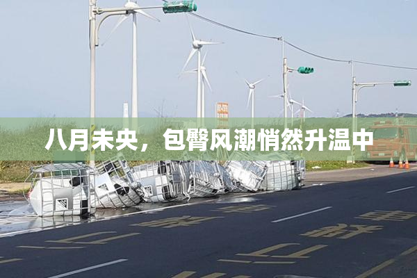 八月未央，包臀风潮悄然升温中