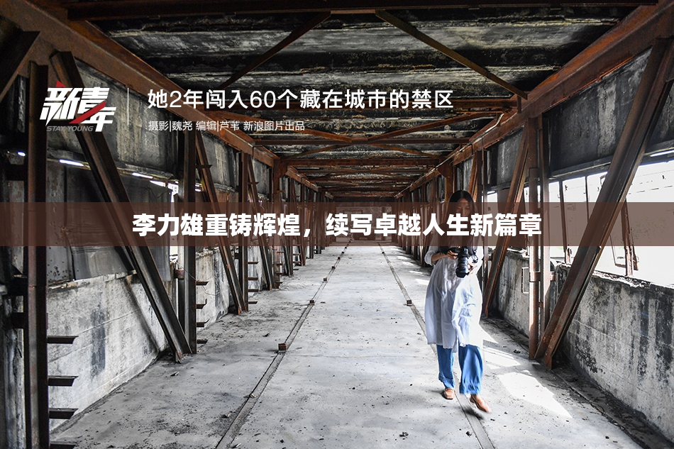 李力雄重铸辉煌，续写卓越人生新篇章