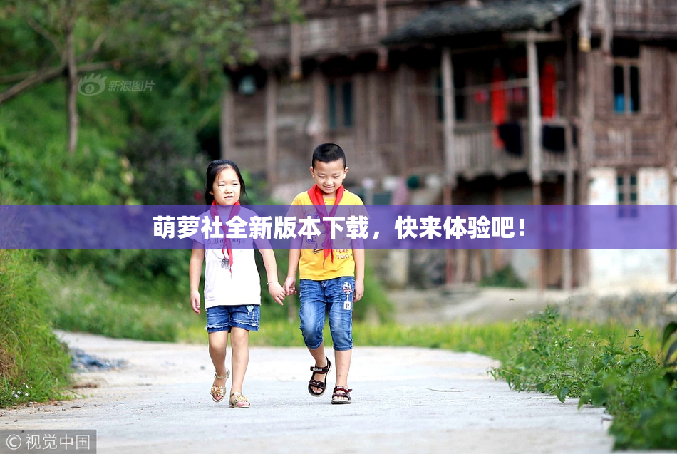 萌萝社全新版本下载，快来体验吧！