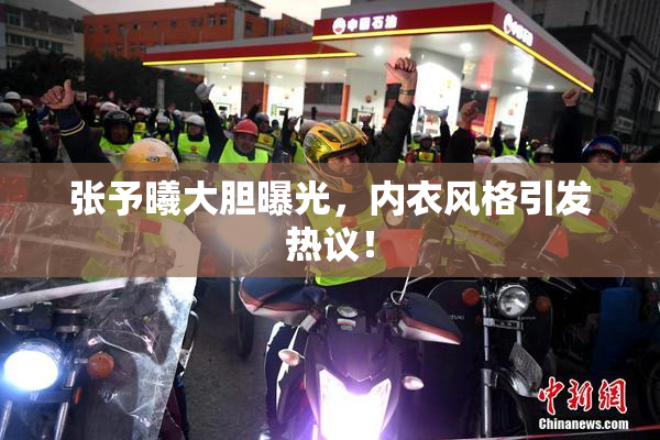 张予曦大胆曝光，内衣风格引发热议！