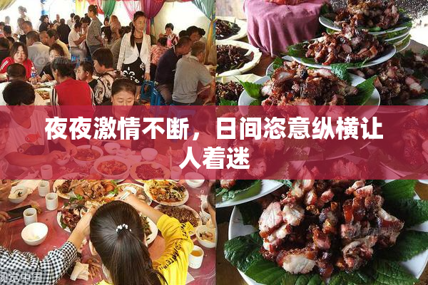 夜夜激情不断，日间恣意纵横让人着迷