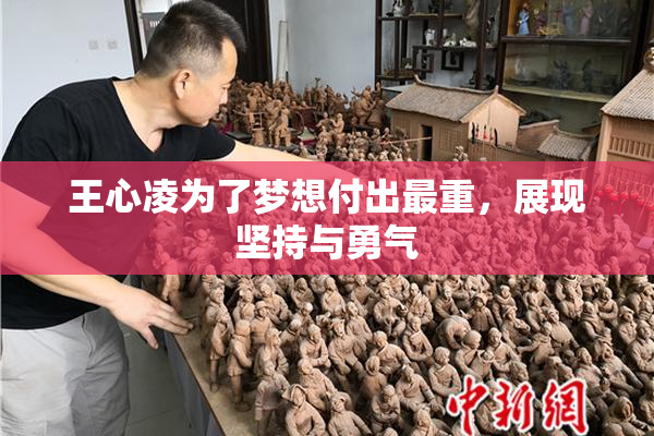 王心凌为了梦想付出最重，展现坚持与勇气