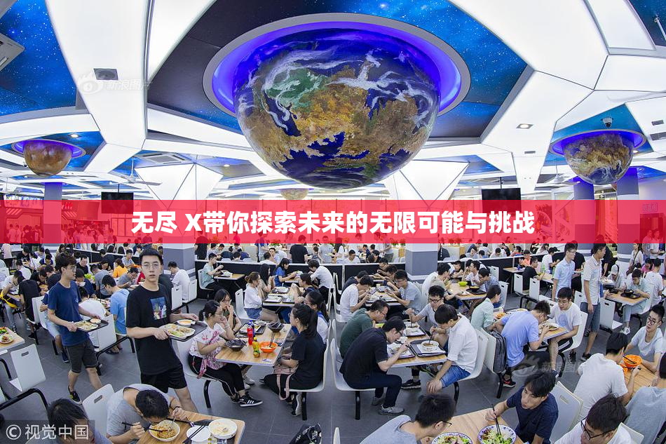 无尽 X带你探索未来的无限可能与挑战