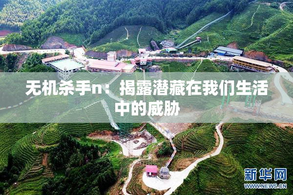 无机杀手n：揭露潜藏在我们生活中的威胁