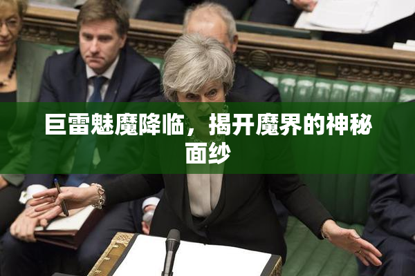 巨雷魅魔降临，揭开魔界的神秘面纱