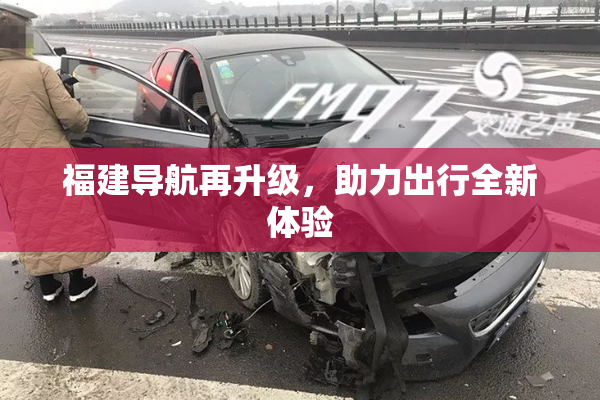 福建导航再升级，助力出行全新体验
