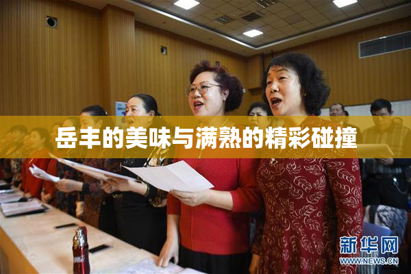 岳丰的美味与满熟的精彩碰撞