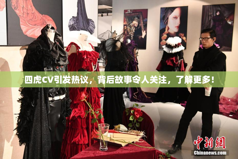 四虎CV引发热议，背后故事令人关注，了解更多！