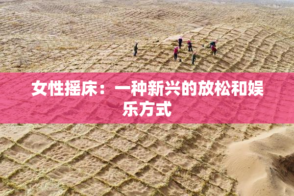 女性摇床：一种新兴的放松和娱乐方式