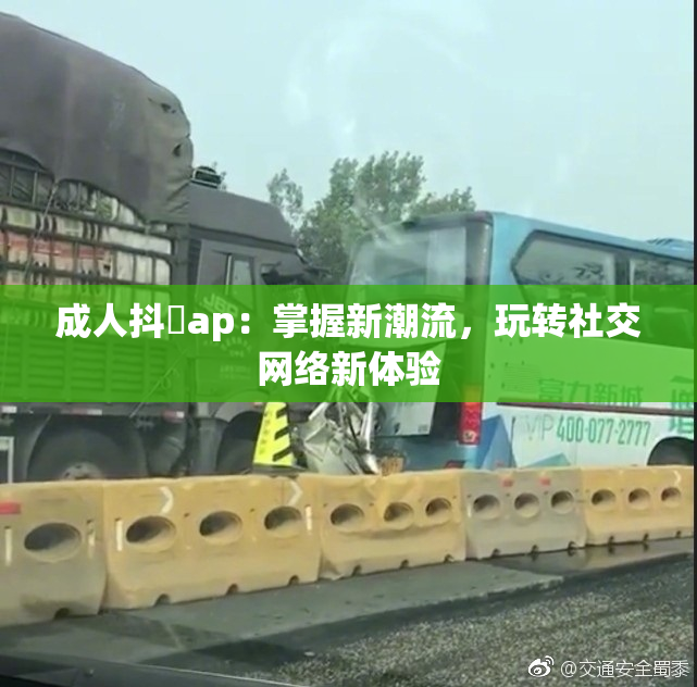 成人抖抈ap：掌握新潮流，玩转社交网络新体验