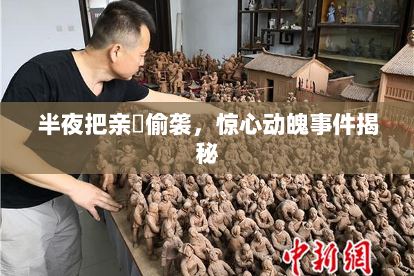 半夜把亲妺偷袭，惊心动魄事件揭秘