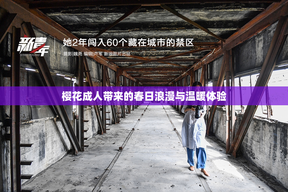 樱花成人带来的春日浪漫与温暖体验