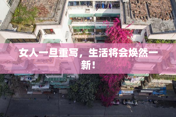 女人一旦重写，生活将会焕然一新！