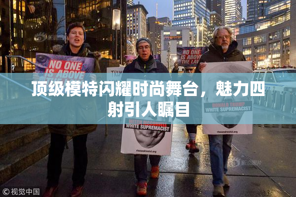 顶级模特闪耀时尚舞台，魅力四射引人瞩目