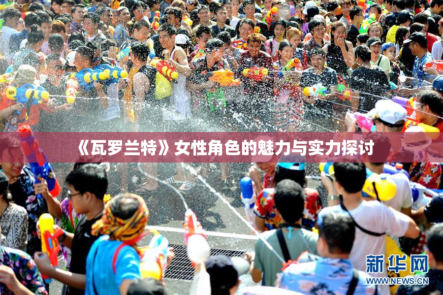 《瓦罗兰特》女性角色的魅力与实力探讨
