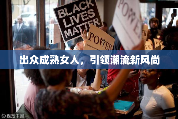 出众成熟女人，引领潮流新风尚