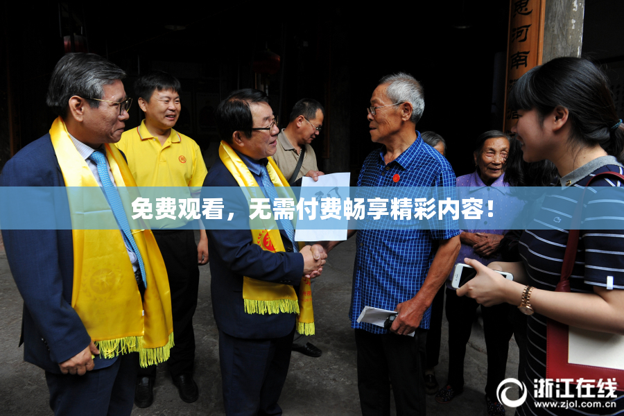 免费观看，无需付费畅享精彩内容！