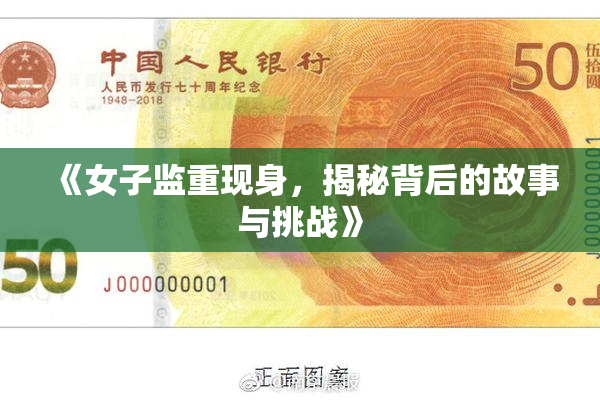 《女子监重现身，揭秘背后的故事与挑战》