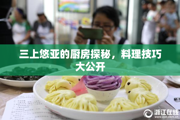三上悠亚的厨房探秘，料理技巧大公开