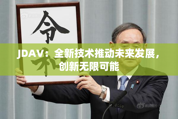 JDAV：全新技术推动未来发展，创新无限可能