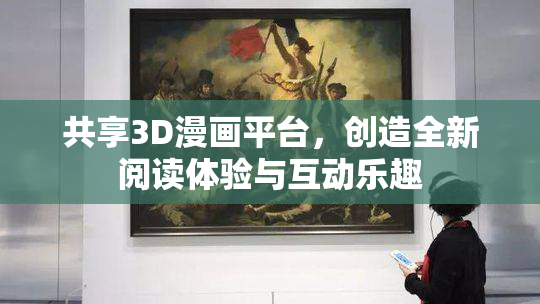 共享3D漫画平台，创造全新阅读体验与互动乐趣