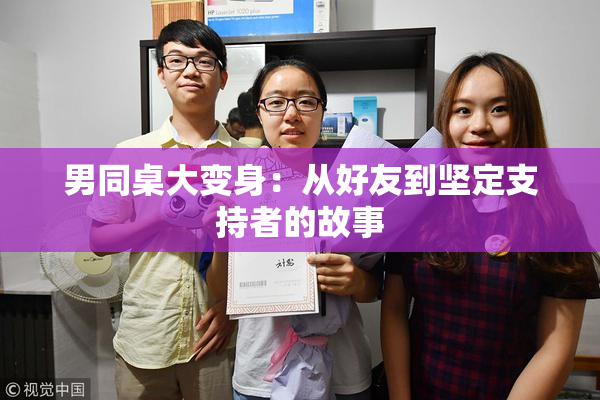 男同桌大变身：从好友到坚定支持者的故事
