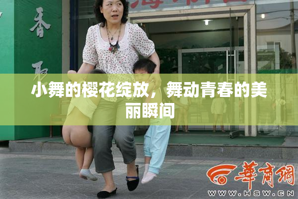 小舞的樱花绽放，舞动青春的美丽瞬间