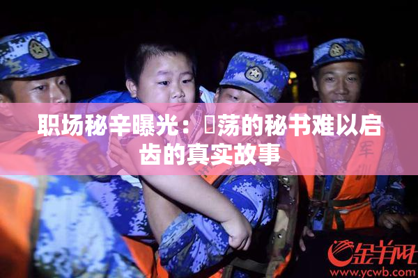职场秘辛曝光：婬荡的秘书难以启齿的真实故事