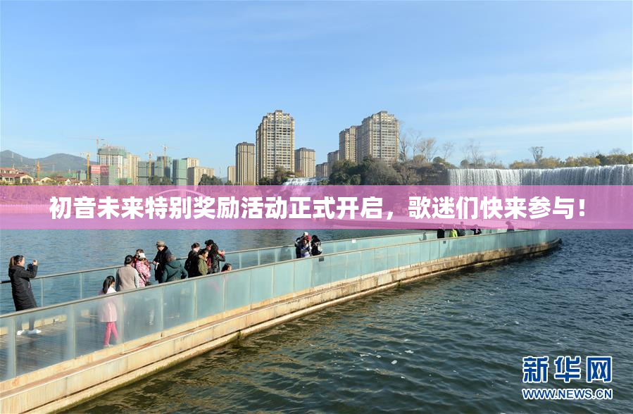 初音未来特别奖励活动正式开启，歌迷们快来参与！