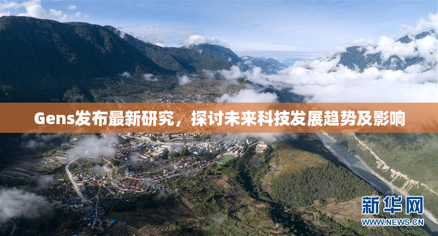 Gens发布最新研究，探讨未来科技发展趋势及影响