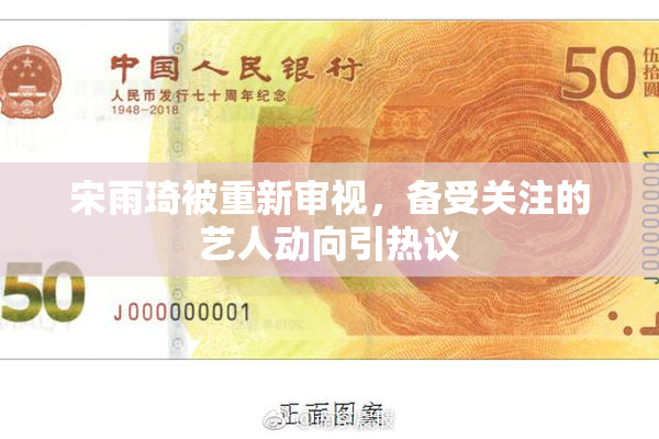 宋雨琦被重新审视，备受关注的艺人动向引热议