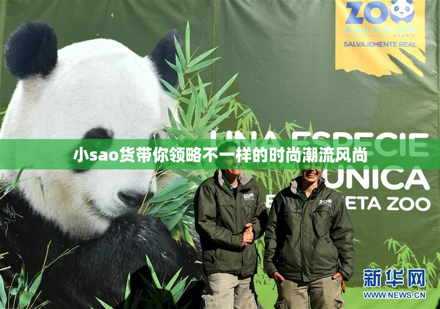 小sao货带你领略不一样的时尚潮流风尚