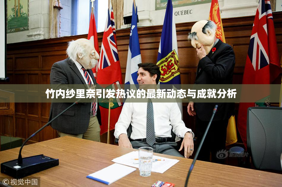 竹内纱里奈引发热议的最新动态与成就分析