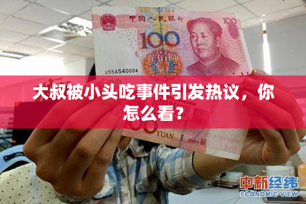 大叔被小头吃事件引发热议，你怎么看？