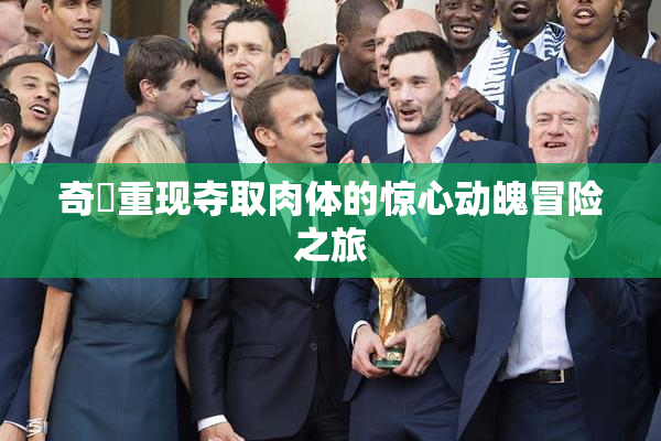 奇犽重现夺取肉体的惊心动魄冒险之旅