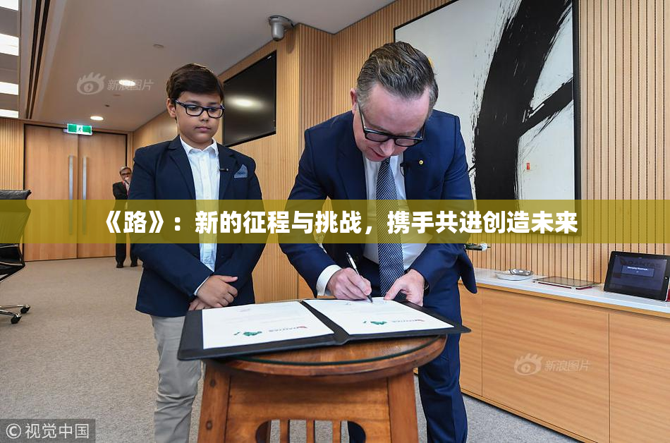 《路》：新的征程与挑战，携手共进创造未来