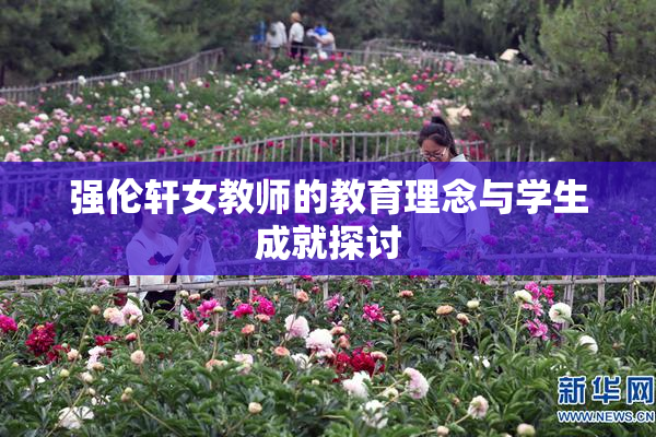 强伦轩女教师的教育理念与学生成就探讨