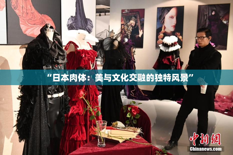 “日本肉体：美与文化交融的独特风景”