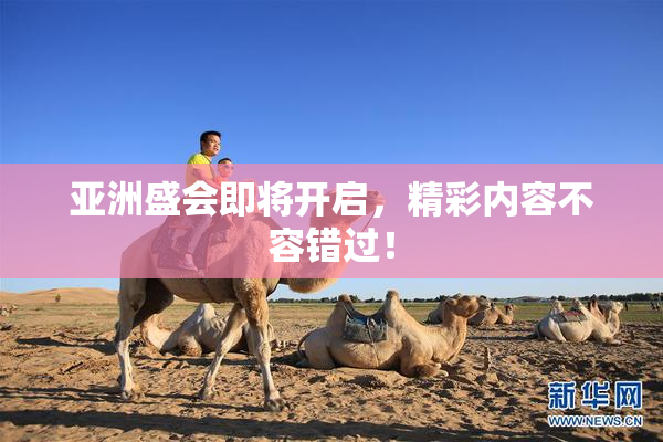 亚洲盛会即将开启，精彩内容不容错过！